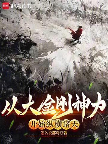 《从大金刚神力开始纵横诸天》【全本】怎么说都对 - 我爱阅读-我爱阅读
