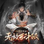 《从天才开始无敌于斗破》【全本】a小白b-爱阅读