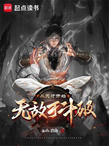 《从天才开始无敌于斗破》【全本】a小白b - 我爱阅读-我爱阅读