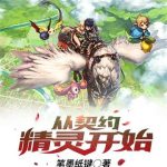 《从契约精灵开始》【全本】笔墨纸键-爱阅读