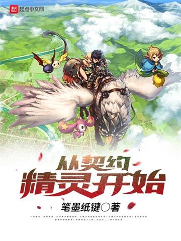 《从契约精灵开始》【全本】笔墨纸键 - 我爱阅读-我爱阅读