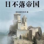 《从奥地利到日不落帝国》连载 (1-671章) 纽伦堡的钟声-爱阅读