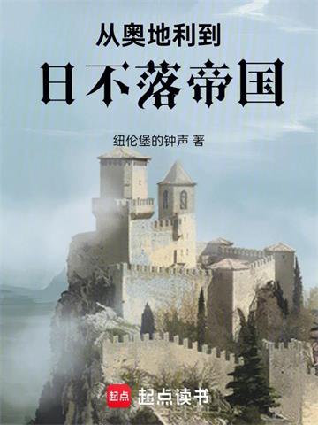 《从奥地利到日不落帝国》连载 (1-671章) 纽伦堡的钟声 - 我爱阅读-我爱阅读