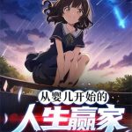 《从婴儿开始的人生赢家》【全本】曹瞒君-我爱阅读