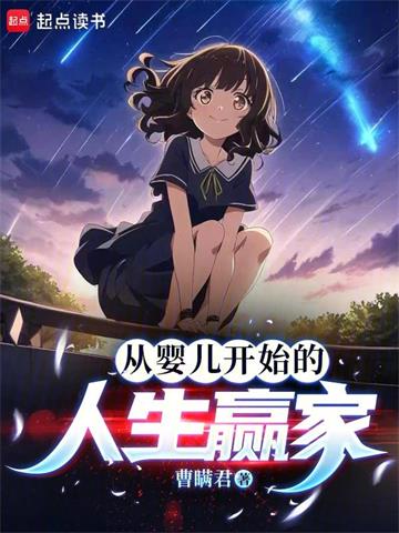 《从婴儿开始的人生赢家》【全本】曹瞒君 - 我爱阅读-我爱阅读