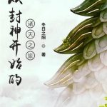 《从封神开始的诸天之旅》【全本】冬日之阳-爱阅读