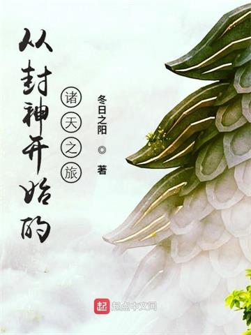 《从封神开始的诸天之旅》【全本】冬日之阳-我爱阅读