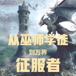 《从巫师学徒到万界征服者》连载 (1-124章) 竹围月色-爱阅读
