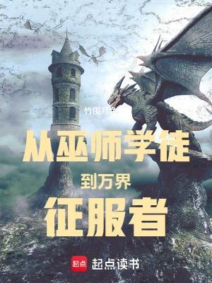 《从巫师学徒到万界征服者》连载 (1-124章) 竹围月色 - 我爱阅读-我爱阅读