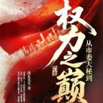 《从市委大秘到权力之巅》连载 (1-1130章) 洗礼先生-爱阅读