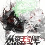 《从帝王引擎到超越之王》连载 (1-241章) 慎贪-爱阅读