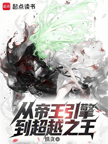 《从帝王引擎到超越之王》连载 (1-241章) 慎贪 - 我爱阅读-我爱阅读