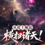 《从废土崛起横扫诸天！》连载 (1-87章) 夜南听风-爱阅读