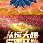 《从恒大踢后腰开始》【全本】臊子拌面-爱阅读