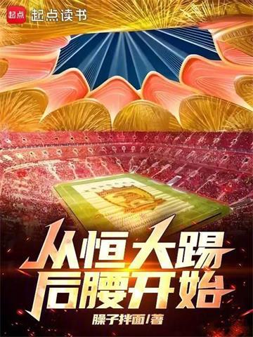 《从恒大踢后腰开始》【全本】臊子拌面-我爱阅读