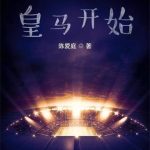《从执教皇马开始》【全本】陈爱庭-爱阅读