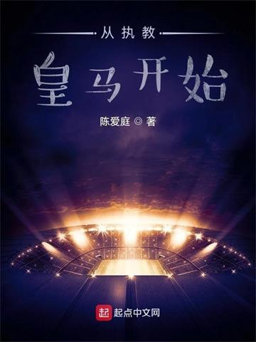 《从执教皇马开始》【全本】陈爱庭-我爱阅读