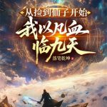 《从捡到仙子开始，我以凡血临九天》连载 (1-463章) 落笔乾坤-爱阅读