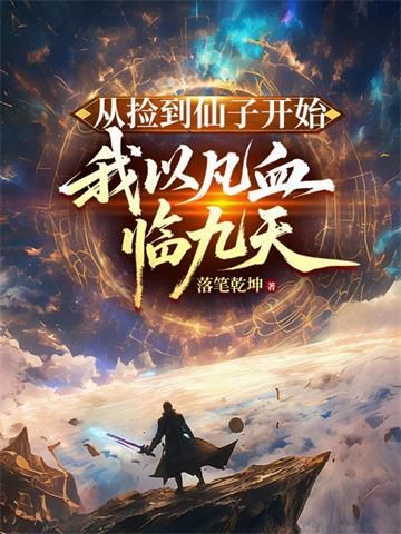 《从捡到仙子开始，我以凡血临九天》连载 (1-463章) 落笔乾坤 - 我爱阅读-我爱阅读