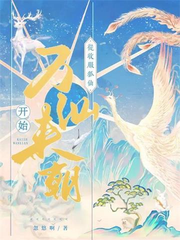 《从收服狐仙开始万仙来朝》【全本】忽悠啊 - 我爱阅读-我爱阅读