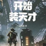 《从文明晋升考核开始装天才》连载 (1-499章) 临海墨-爱阅读