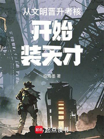 《从文明晋升考核开始装天才》连载 (1-499章) 临海墨 - 我爱阅读-我爱阅读
