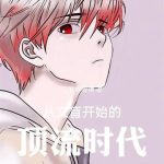 《从文盲开始的顶流时代》连载 (1-179章) 二哈也吸喵-爱阅读