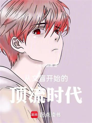 《从文盲开始的顶流时代》连载 (1-157章) 二哈也吸喵 - 我爱阅读-我爱阅读
