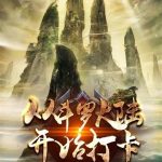 《从斗罗开始打卡》【全本】夏竖琴-爱阅读