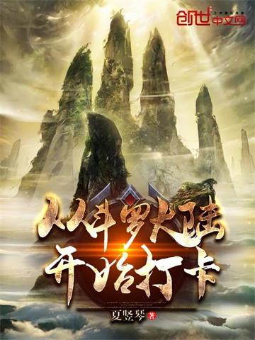 《从斗罗开始打卡》【全本】夏竖琴 - 我爱阅读-我爱阅读