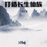《从族谱命格开始打造长生仙族》连载 (1-550章) 江老四-爱阅读