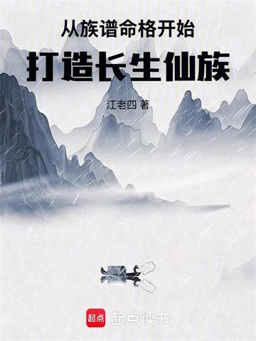 《从族谱命格开始打造长生仙族》连载 (1-550章) 江老四 - 我爱阅读-我爱阅读