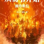 《从易书开始摘夺果位》连载 (1-124章) 念头不通达-爱阅读