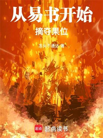 《从易书开始摘夺果位》连载 (1-124章) 念头不通达 - 我爱阅读-我爱阅读