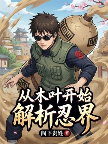 《从木叶开始解析忍界》连载 (1-153章) 阁下贵姓 - 我爱阅读-我爱阅读