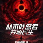 《从木叶忍者开始长生》连载 (1-136章) 青椒炒菠萝-爱阅读
