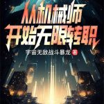 《从机械师开始无限转职》【全本】宇宙无敌战斗暴龙-爱阅读