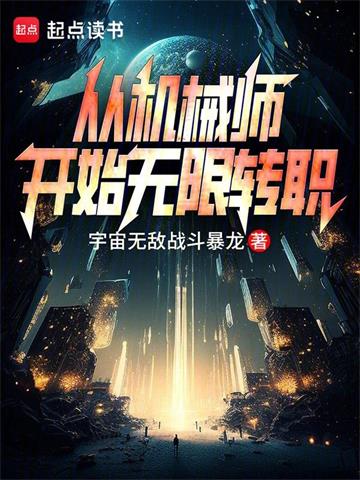 《从机械师开始无限转职》【全本】宇宙无敌战斗暴龙-我爱阅读