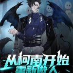 《从柯南开始重新做人》【全本】李四羊-爱阅读