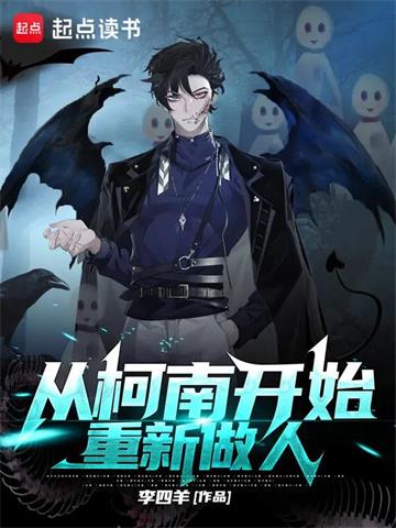 《从柯南开始重新做人》【全本】李四羊 - 我爱阅读-我爱阅读