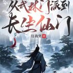 《从武林门派到长生仙门》连载 (1-564章) 任我笑-爱阅读
