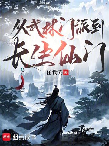 《从武林门派到长生仙门》连载 (1-564章) 任我笑 - 我爱阅读-我爱阅读