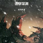 《从武道世界开始击穿深渊》连载 (1-476章) 吴杰超-我爱阅读