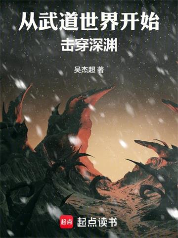 《从武道世界开始击穿深渊》连载 (1-476章) 吴杰超 - 我爱阅读-我爱阅读