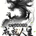 《从气运词条开始成就人皇》【全本】水煮天命-爱阅读