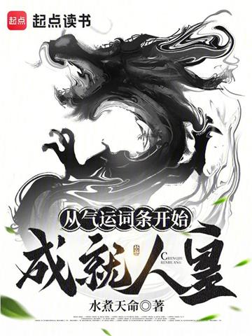 《从气运词条开始成就人皇》【全本】水煮天命-我爱阅读
