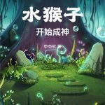 《从水猴子开始成神》连载 (1-1441章) 甲壳蚁-爱阅读