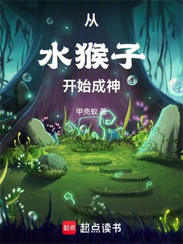 《从水猴子开始成神》连载 (1-1441章) 甲壳蚁 - 我爱阅读-我爱阅读
