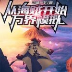 《从海贼开始万界模拟》【全本】小试一下-爱阅读