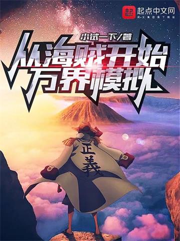 《从海贼开始万界模拟》【全本】小试一下 - 我爱阅读-我爱阅读